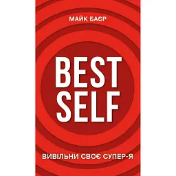Best Self. Вивільни своє Супер-Я - Майк Баєр