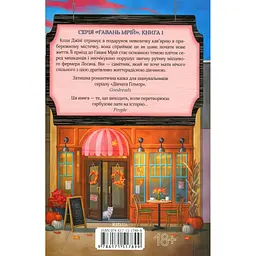Книга Кав'ярня "Пряний гарбузик". Гавань Мрій. Книга 1 - Лорі Ґілмор КСД (9786171517899) - мініатюра 2