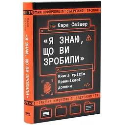 Я знаю, що ви зробили. Книга гріхів Кремнієвої долини Кара Свішер Наш Формат, книга українською, нова, - мініатюра 1