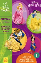 Дісней. Увага! Англійська. Принцеса. Книга 1 - - миниатюра 6