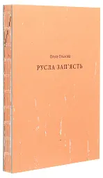 Русла зап'ясть - Ольга Ольхова - мініатюра 3