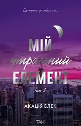 Мій утрачений елемент. Том 1
