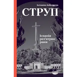 Струп. Іспанія роз'ятрює рани - Катажина Кобилярчик - мініатюра 1