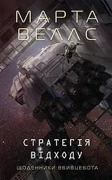 Щоденники вбивцебота. Стратегія відходу