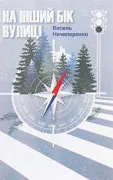 На інший бік вулиці