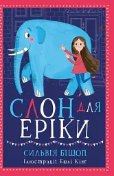 Несерійний : Слон для Еріки