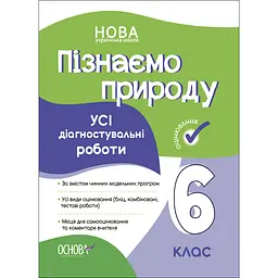 Оцінювання. Пізнаємо природу. Усі діагностувальні роботи. 6 клас - Коршевнюк Т.В. (488575)