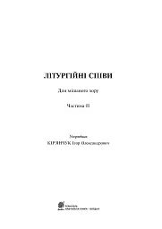 Літургійні співи для мішаного хору. Частина II - мініатюра 3