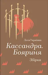 Кассандра. Бояриня