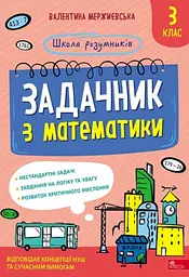 Школа розумників. Задачник з математики. 3 клас - Валентина Мержиєвська