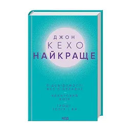 Книга Джон Кехо. Найкраще. Підсвідомості все підвладне. Квантовий воїн. Гроші, успіх і ви КСД (9786171514423)