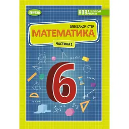 Математика 6 клас. Підручник. Частина 1 - Олександр Істер