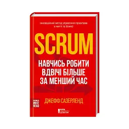 Scrum. Навчись робити вдвічі більше за менший час Джефф Сазерленд Клуб Сімейного Дозвілля, книга українською, нова, тверда