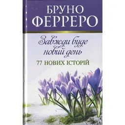 Завжди буде новий день. 77 нових історій Ферреро - Бруно Ферреро