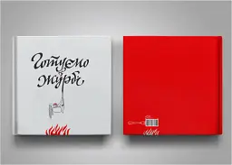 Готуємо в журбі - мініатюра 3