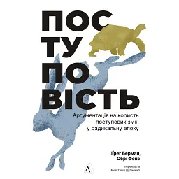 Поступовість. Аргументація на користь поступових змін у радикальну епоху - Ґреґ Берман - мініатюра 1