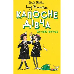 Капосне дівча. Ще одна пригода. Книга 2 - Інід Блайтон