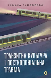 Транзитна культура і постколоніальна травма