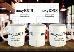 Чашка з ім'ям "похуЮЛЯ" 330 мл З написом всередині "вінішко"