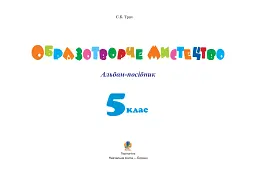 Образотворче мистецтво. Альбом-посібник. 5 клас - мініатюра 2