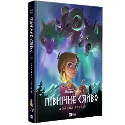Комікс Північне сяйво. Книга 1. Долина тролів - Малін Фалк Vivat (9786171702516)