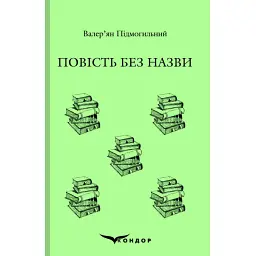 Повість без назви - Валер'ян Підмогильний