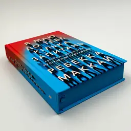 Я маю до тебе кілька запитань - Ребекка Маккай | Артбукс, книга українською, нова, тверда - мініатюра 3