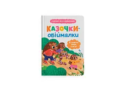 Книга «Казочки для найменших. Казочки-обіймальники. Я люблю свою родину» (F00032236)