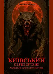 Київський перевертень