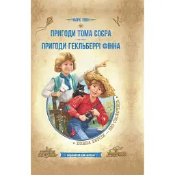 Пригоди Тома Соєра - Марк Твен