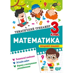 Тематичний тренажер. Математика. 3 клас - Оксана Алліна