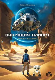Викрадач планет: Хроніки «Кассіопеї» - Наталія Пашинська - мініатюра 5