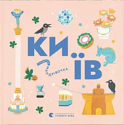Книжечка-мандрівочка. Київ - Марта Лешак