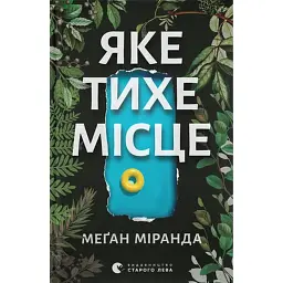 Яке тихе місце - Меґан Міранда