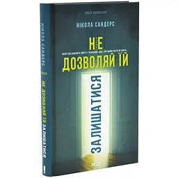 Не разрешай ей оставаться - Никола Сандерс | Клуб Семейного Досуга, книга на украинском, новая, твердая