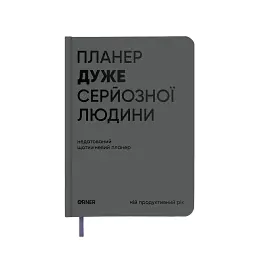 Планер-щоденник «Планер дуже серйозної людини» сірий
