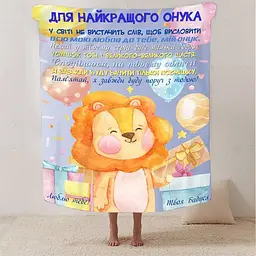 Плед плюшевий 3D зі своїми побажаннями Для найкращого онука 160х200 см