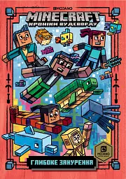 MINECRAFT Глибоке занурення