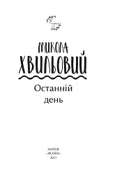 Останній день - Микола Хвильовий - мініатюра 3