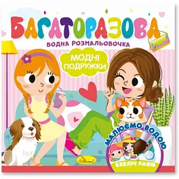 Дитяча книжечка водна розмальовка "Модні дівчата" РМ-92-06, 10 сторінок