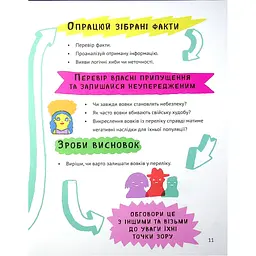 Книга Думай сам: розвиваємо критичне мислення - Андреа Деббінк Vivat (9789669823755) - мініатюра 11