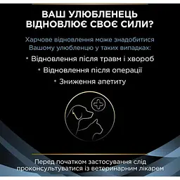 Вологий дієтичний корм для котів та собак Purina Pro Plan Veterinary Diets CN Convalescence в період одужання 195 г - мініатюра 4