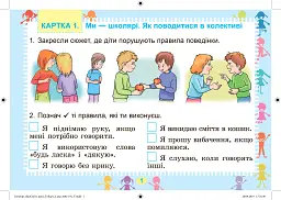 Я досліджую світ 1-2 клас. Дидактичні тест-картки. 1 цикл навчання - мініатюра 2
