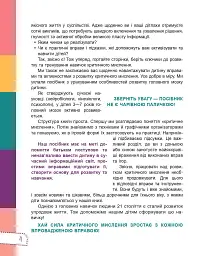 Думай сам! 10 крутезних способів навчити дитину мислити критично. 5-6 років - Вікторія В'юнник - мініатюра 4
