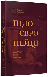 Індоєвропейці. Походження, мови, культури - Гаральд Гаарманн - мініатюра 2