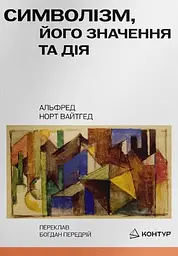 Символізм, його значення та дія — Альфред Норт Вайтгед | Контур, книга українською, нова, м'яка