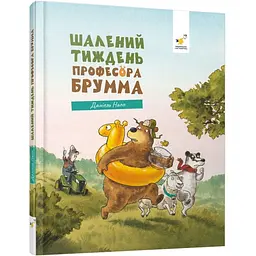 Дитяча книжка "Шалений тиждень професора Брумма" 452131, 192 сторінки