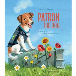 Patron the dog - Зоряна Живка