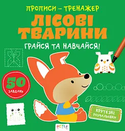 Книжка дитяча Прописи тренажер Лісові тварини