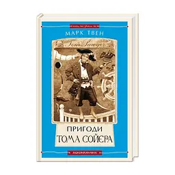 Книга Пригоди Тома Сойєра - Марк Твен А-ба-ба-га-ла-ма-га (9786175850855)